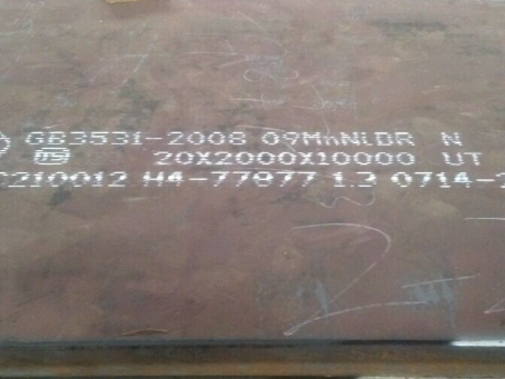 宜丰低温容器板-09MnNiDR